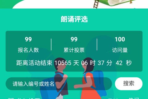 朗读比赛投票活动模板